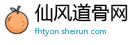 仙风道骨网